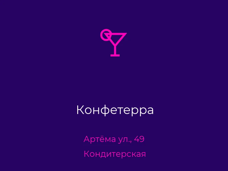 Конфетерра