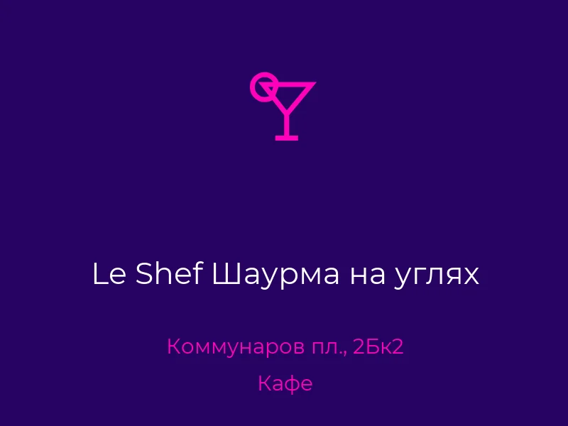 Le Shef Шаурма на углях
