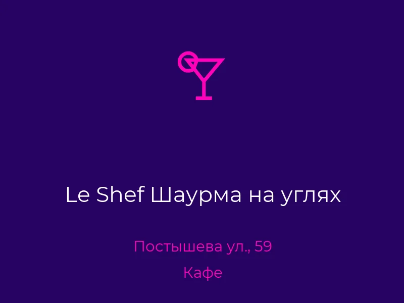 Le Shef Шаурма на углях