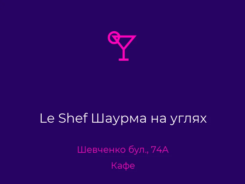 Le Shef Шаурма на углях