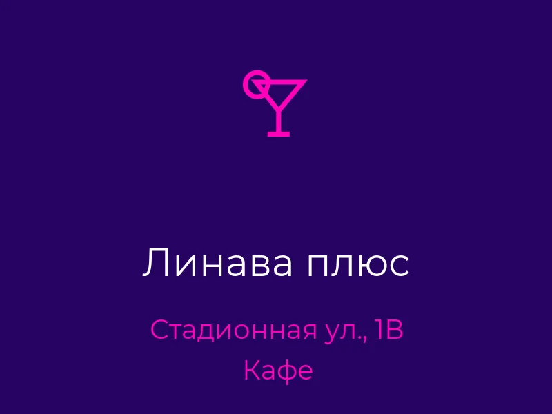 Линава плюс