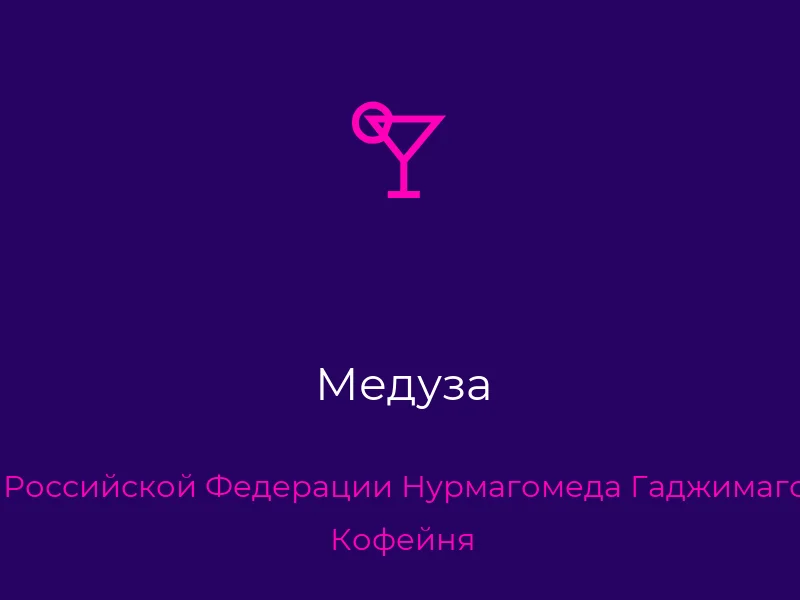 Медуза