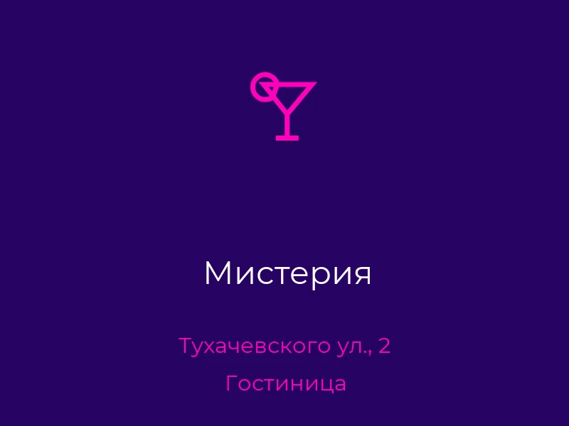 Мистерия