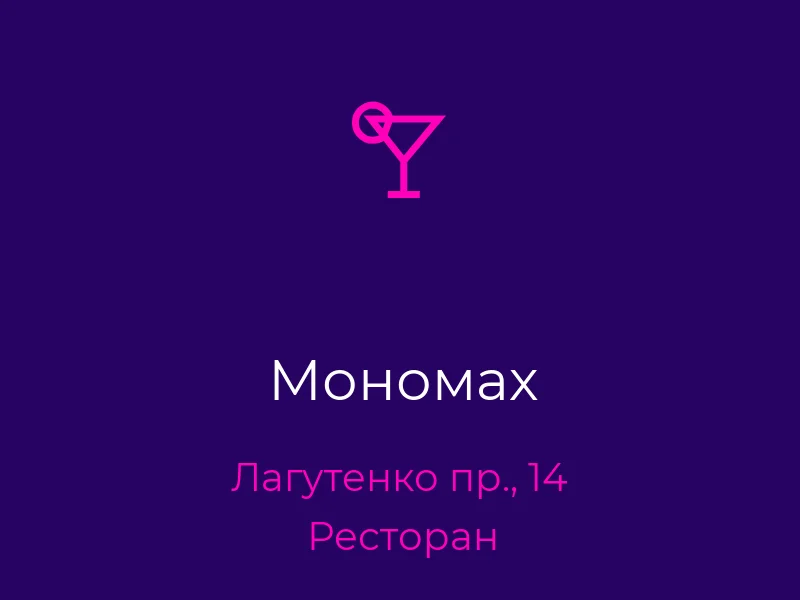 Мономах