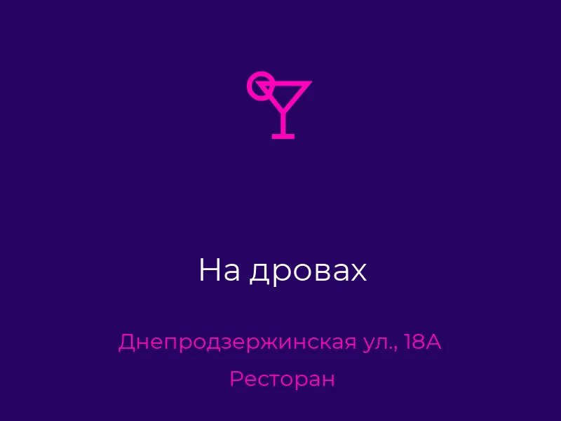 На дровах