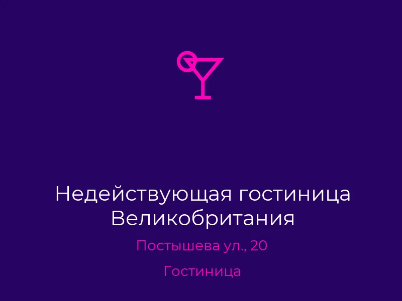 Недействующая гостиница Великобритания