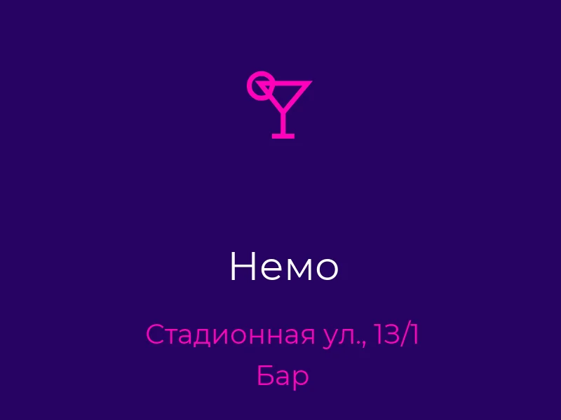 Немо