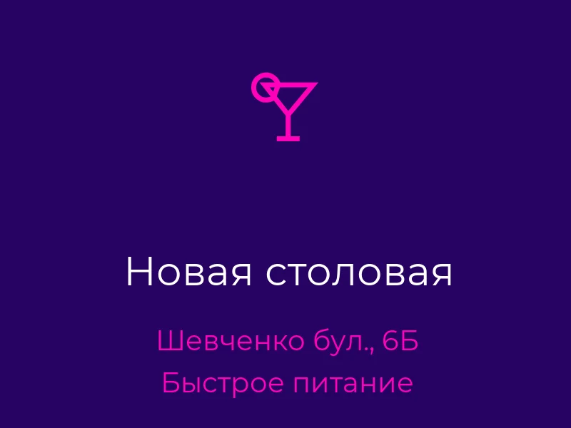 Новая столовая