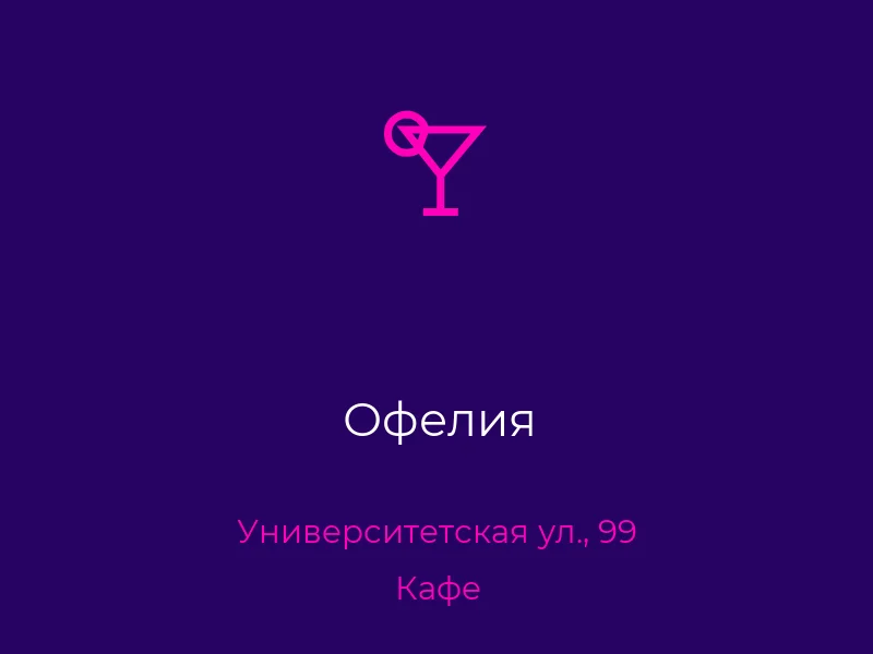 Офелия