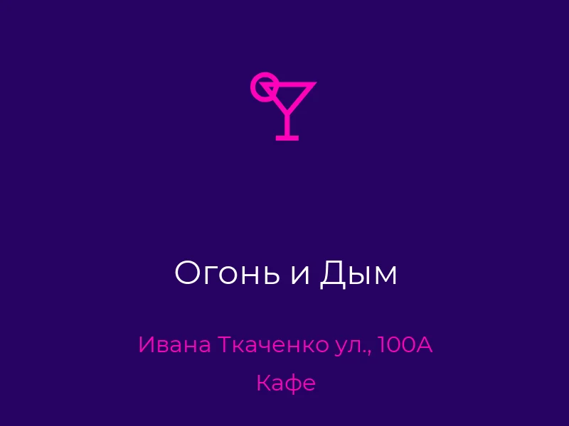 Огонь и Дым