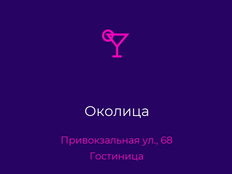 Околица