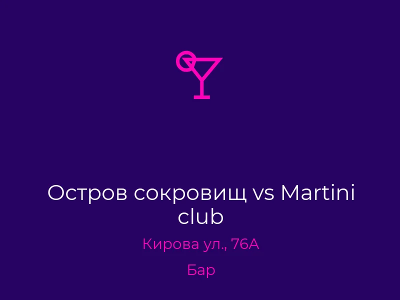 Остров сокровищ vs Martini club