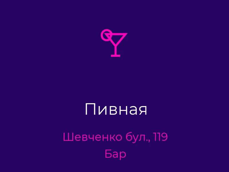 Пивная