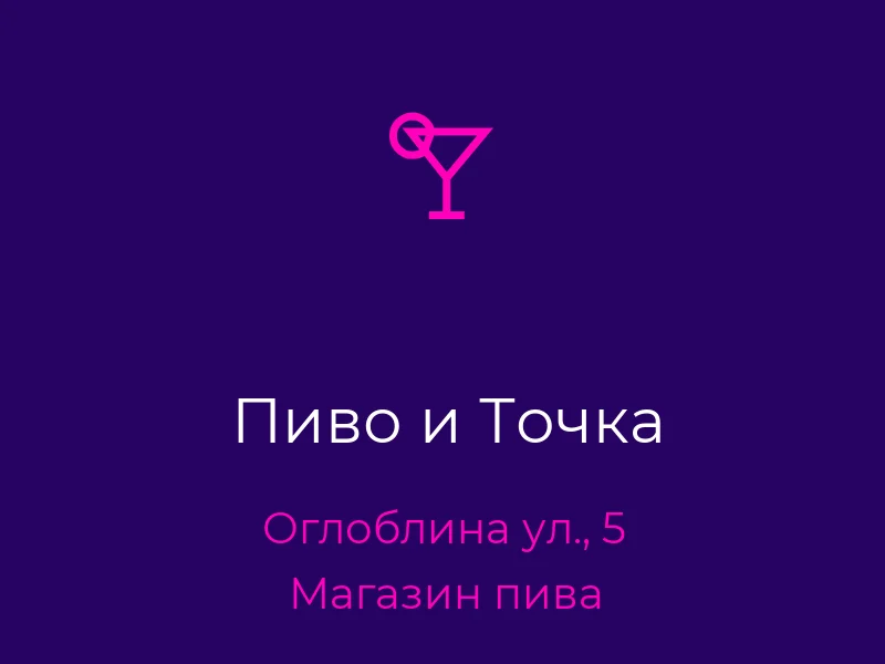 Пиво и Точка