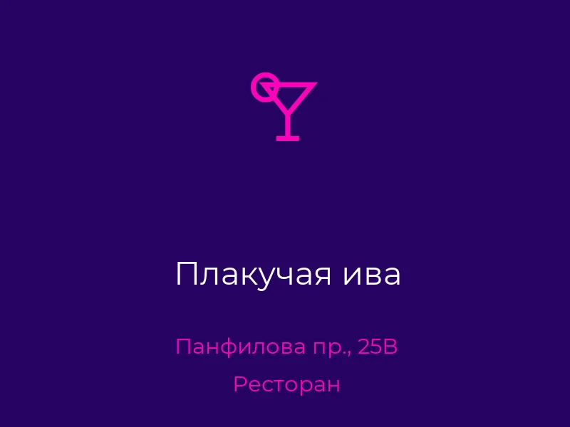 Плакучая ива