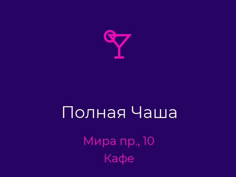 Полная Чаша