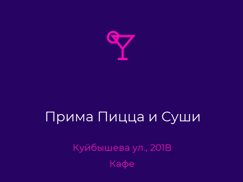 Прима Пицца и Суши