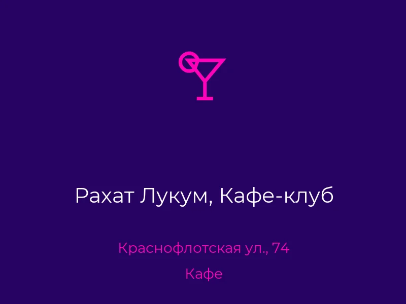 Рахат Лукум, Кафе-клуб