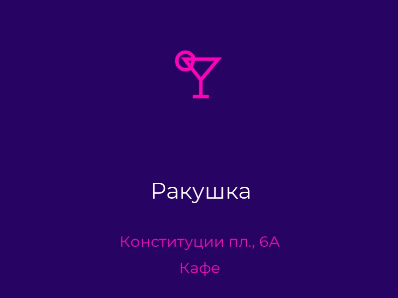 Ракушка