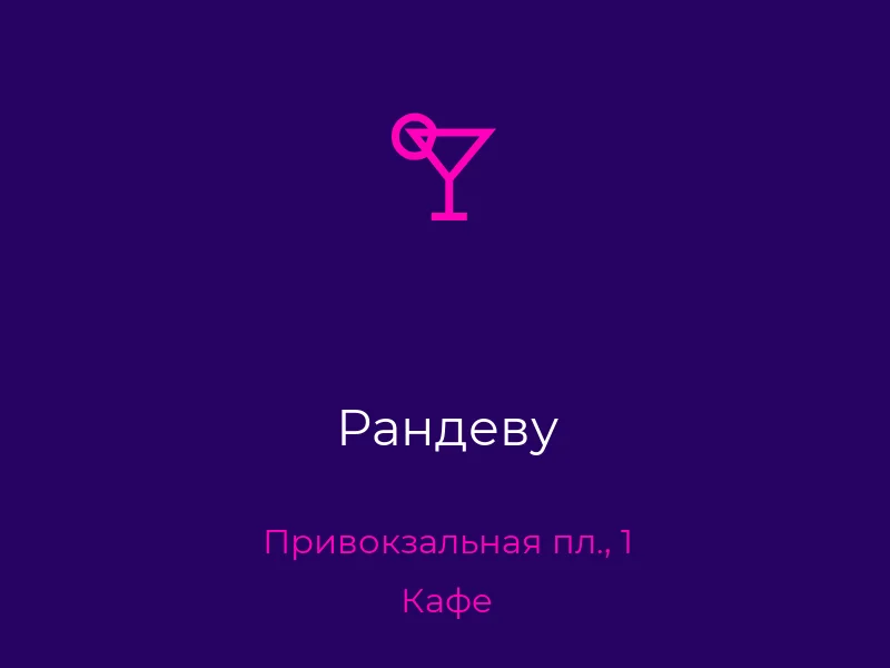 Рандеву