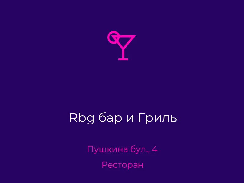Rbg бар и Гриль