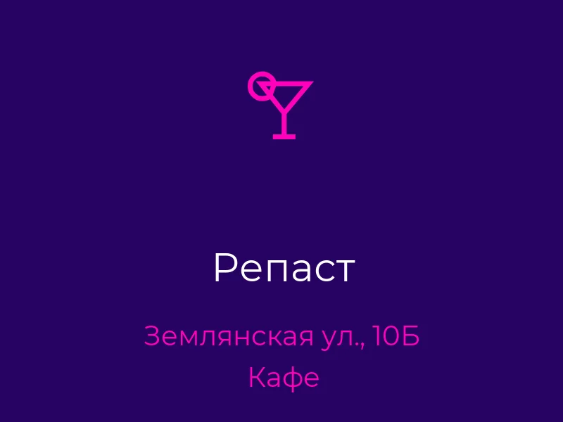 Репаст