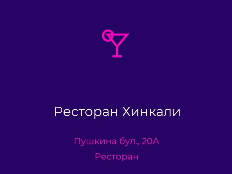 Ресторан Хинкали