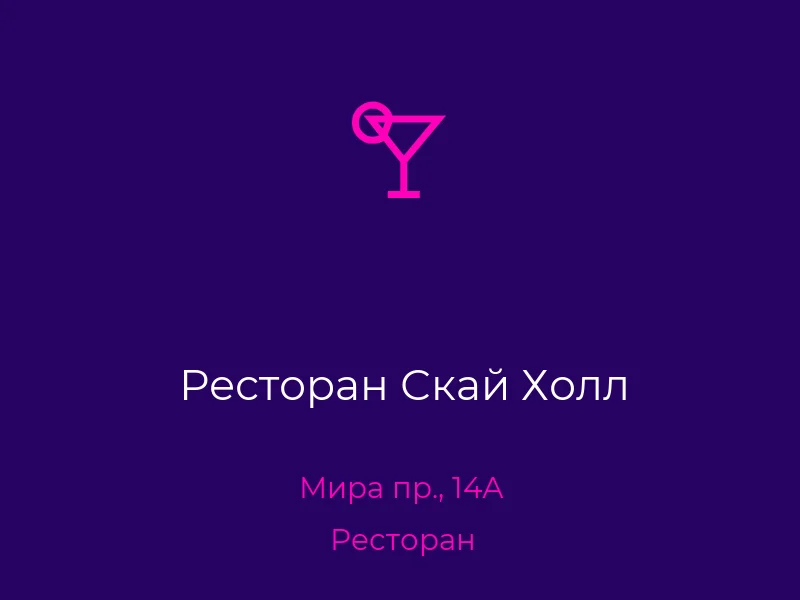 Ресторан Скай Холл