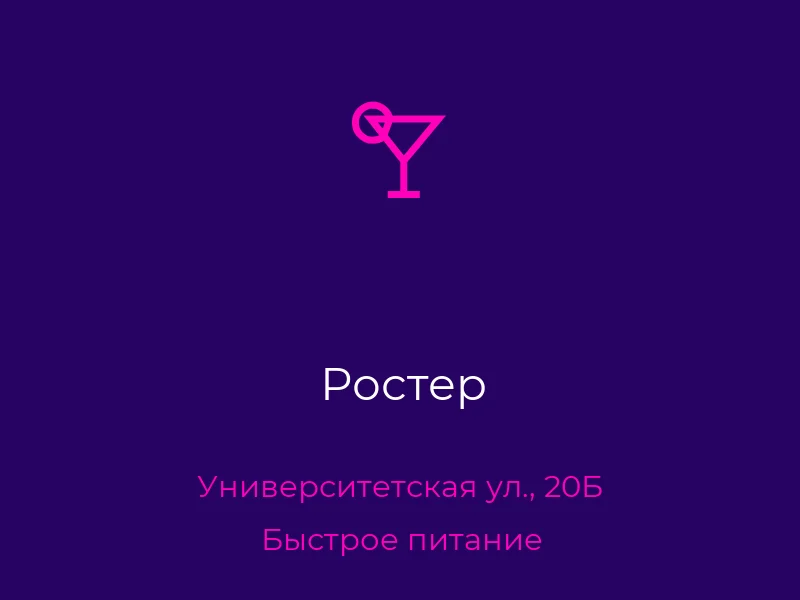 Ростер