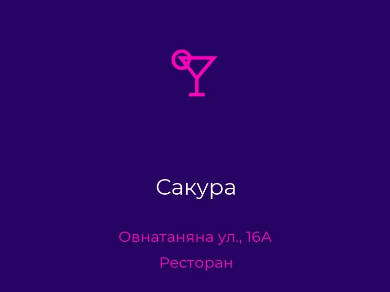 Сакура