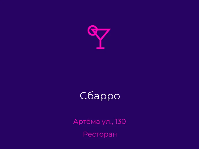 Сбарро