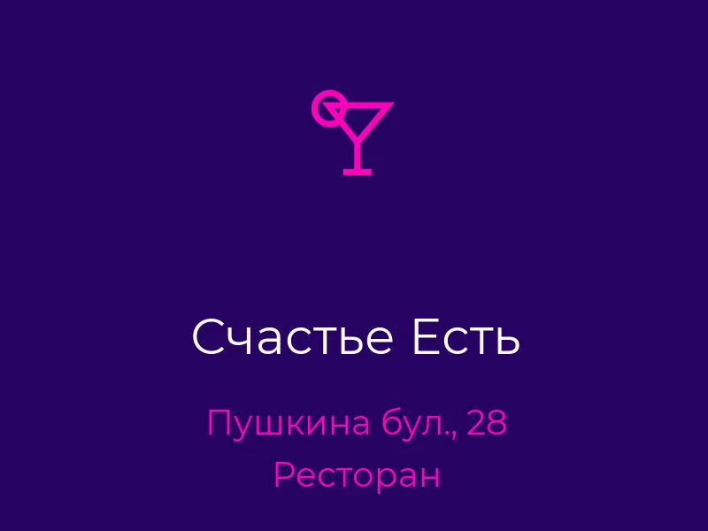 Счастье Есть