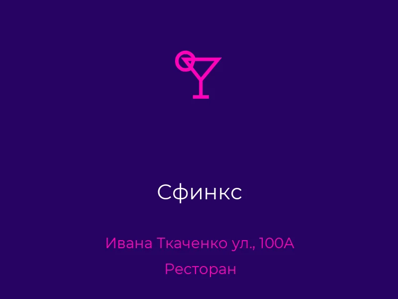 Сфинкс