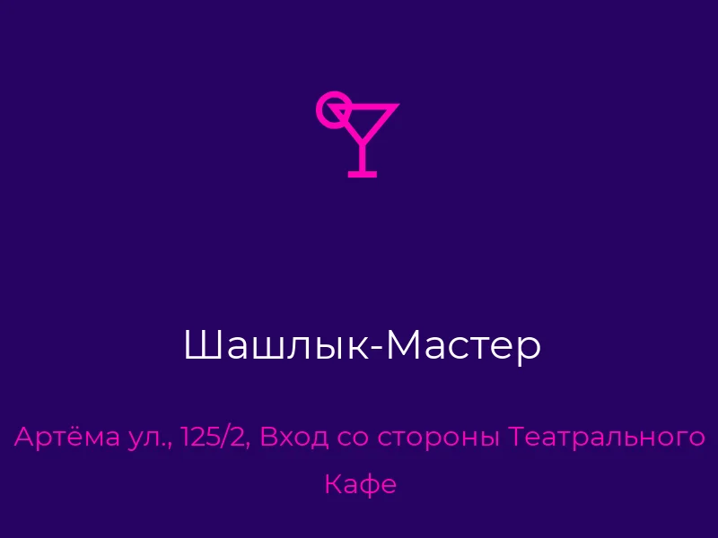 Шашлык-Мастер