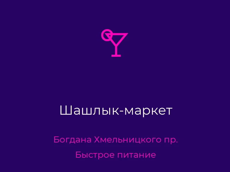 Шашлык-маркет