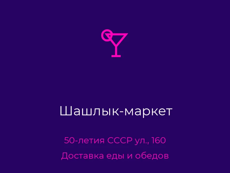 Шашлык-маркет