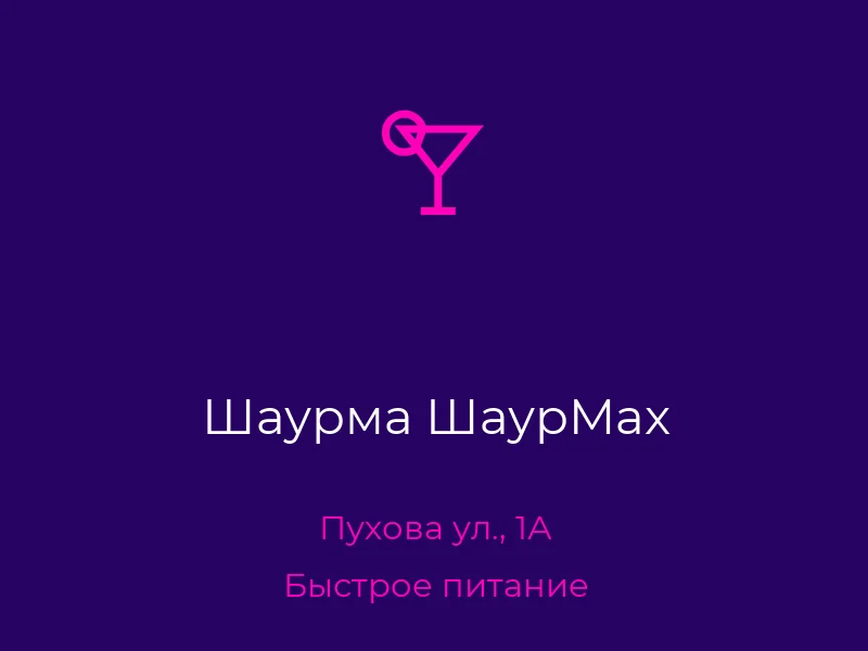 Шаурма ШаурMax