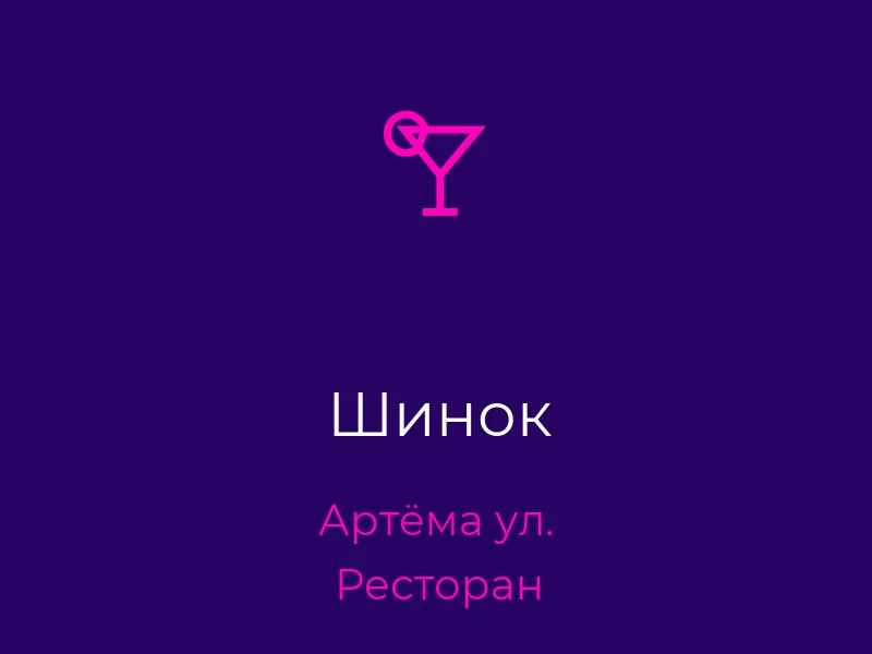 Шинок