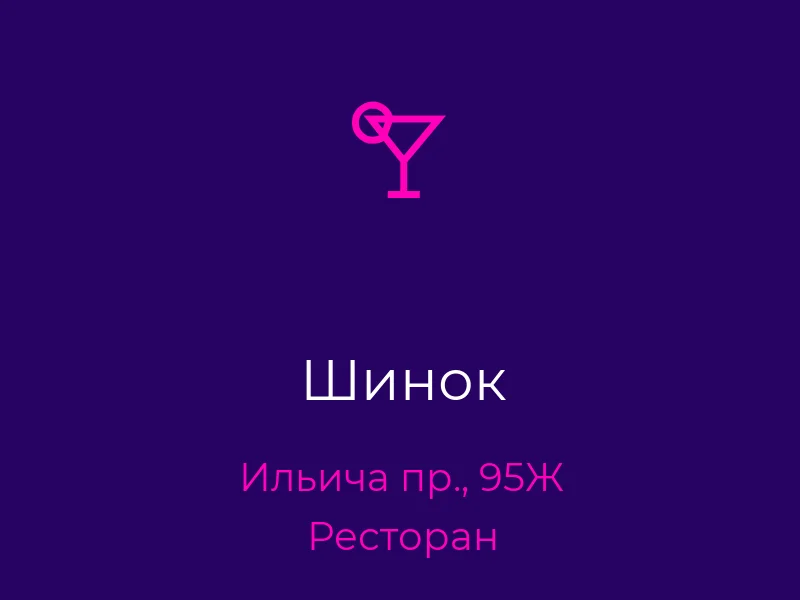 Шинок