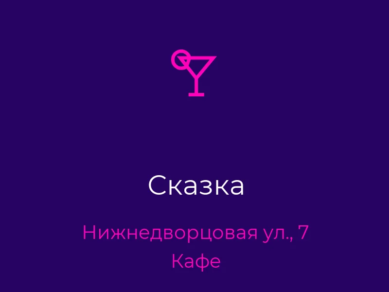 Сказка