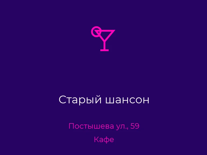 Старый шансон