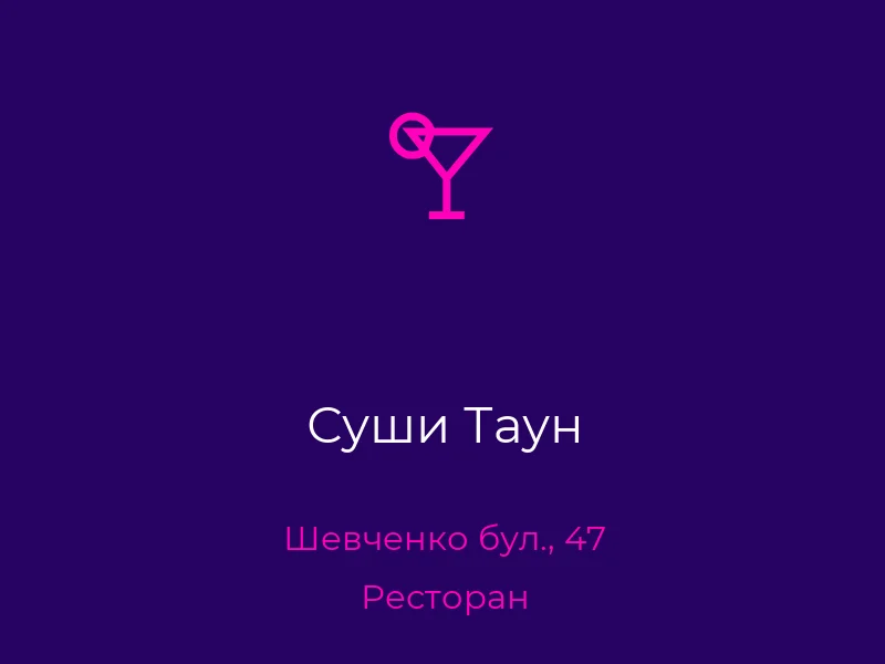 Суши Таун