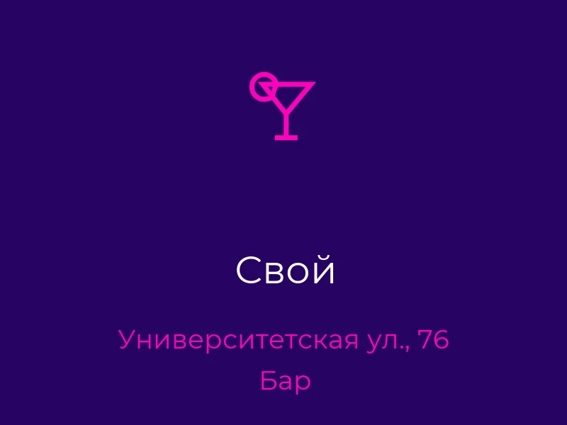 Свой