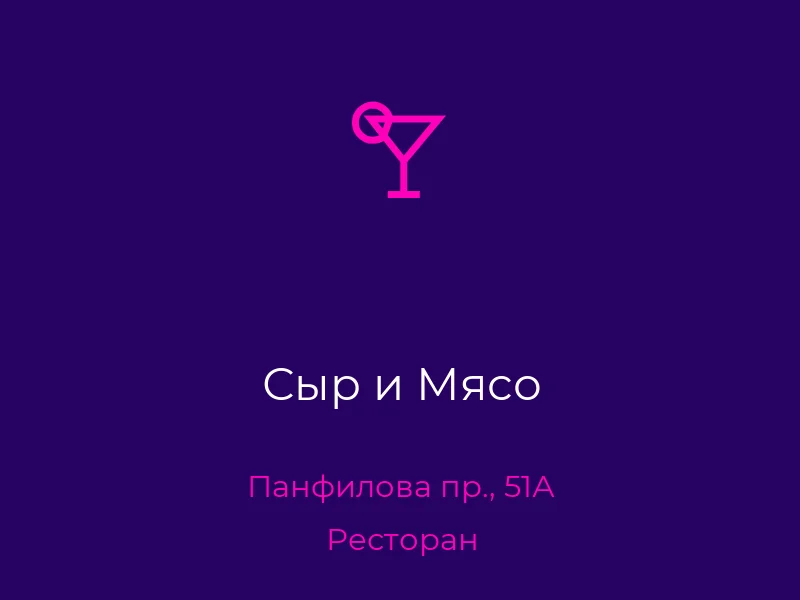 Сыр и Мясо