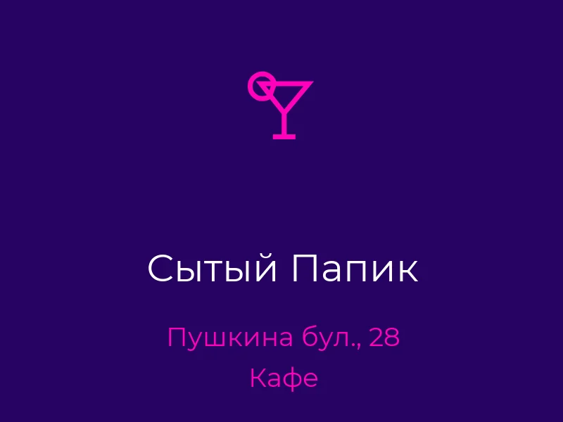 Сытый Папик