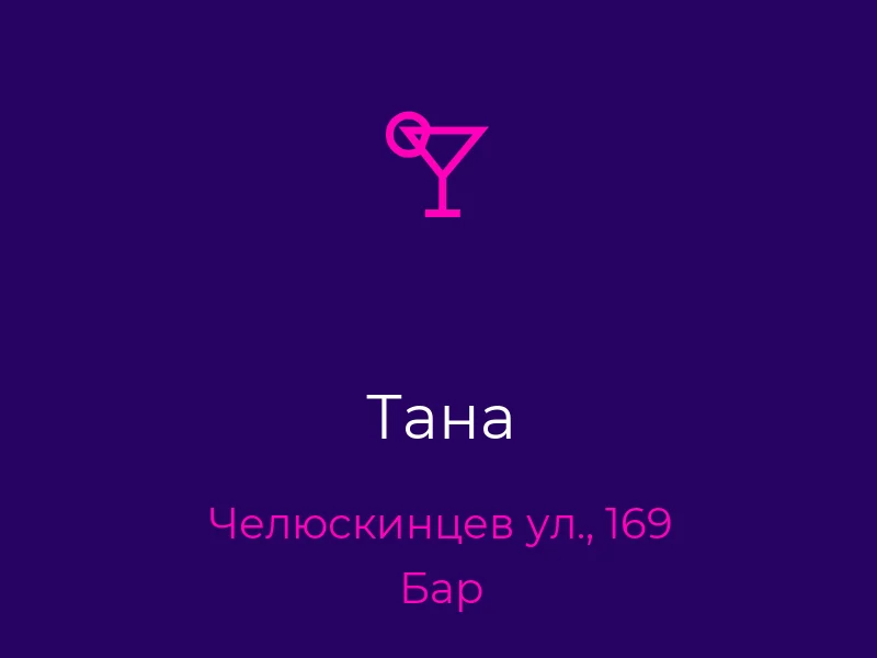 Тана