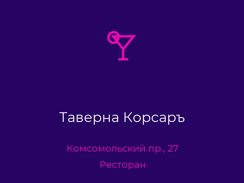 Таверна Корсаръ