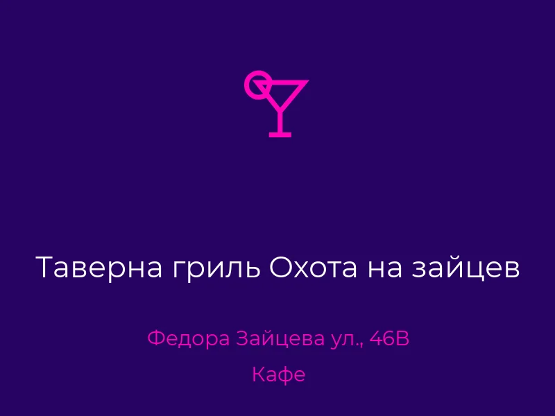 Таверна гриль Охота на зайцев