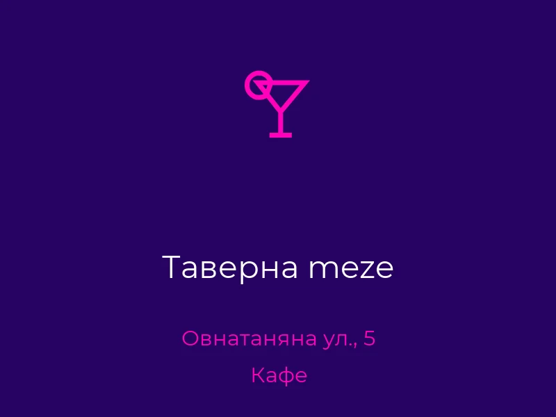 Таверна meze