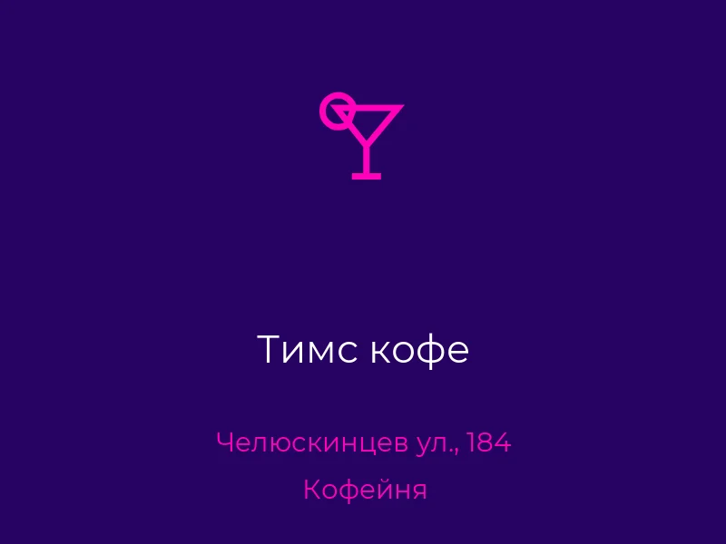Тимс кофе